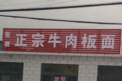 赤峰五門(mén)市牛肉板面電話號(hào)碼