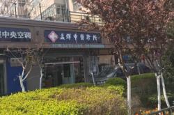 赤峰謝飛診所電話多少啊