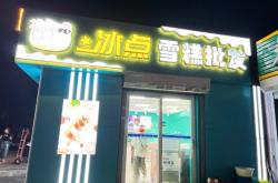 赤峰雪糕批發(fā)店電話多少號(hào)