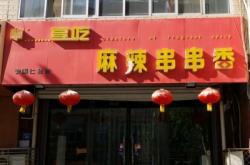 赤峰串串香店轉(zhuǎn)讓信息電話號碼