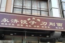 赤峰24小時(shí)餃子館電話號(hào)碼