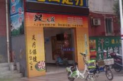 赤峰御尚足療電話多少號(hào)