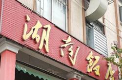 赤峰林東三姐訂餐電話地址查詢