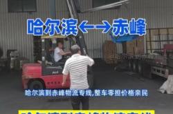 赤峰到科旗物流專線電話號(hào)碼