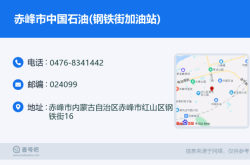 赤峰公交車站電話號(hào)碼是多少
