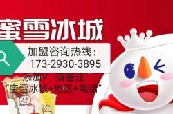 赤峰市蜜雪冰城加盟電話號碼