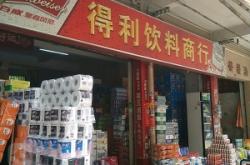 赤峰飲料批發(fā)電話(huà)