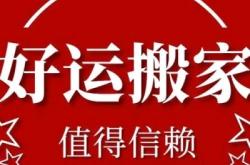 內(nèi)蒙古赤峰搬家公司電話號(hào)碼