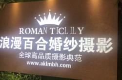 赤峰百合婚紗攝影電話地址查詢