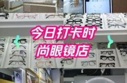 赤峰縣康明眼鏡店電話號碼