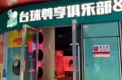 赤峰佳樂臺球廳地址電話號碼