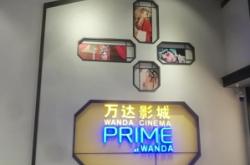 萬達(dá)vip影廳赤峰電話號碼