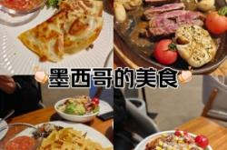 赤峰市墨西哥菜團購電話號碼