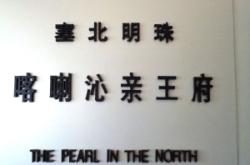 赤峰王爺府景區(qū)電話號碼是多少