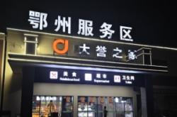 大廣高速赤峰段服務(wù)區(qū)