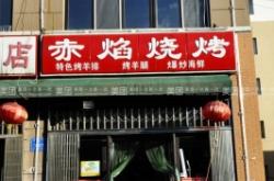 赤峰二八大串串店地址電話號(hào)碼