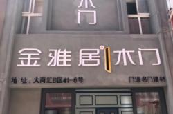 赤峰潤庭木門專賣店電話號碼