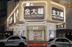 赤峰金大福珠寶店電話號(hào)碼