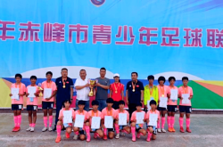 赤峰找業(yè)余足球隊(duì)老師電話(huà)號(hào)碼