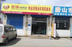 赤峰潤(rùn)滑油專賣店電話號(hào)碼