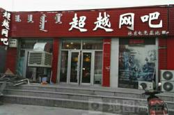 赤峰市網(wǎng)咖電競電話號碼