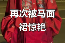 赤峰馬面裙租借電話號(hào)碼查詢