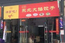 赤峰口福餃子館電話多少號(hào)