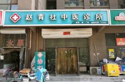 赤峰市中醫(yī)診所電話號(hào)碼多少