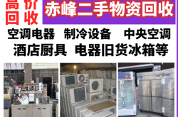 赤峰市廢舊回收電話