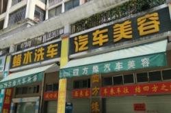 赤峰洗車蠟水專賣店電話號(hào)碼