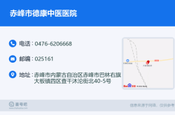 赤峰市醫(yī)院院長室電話號碼