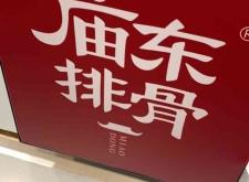 赤峰廟東排骨店電話號(hào)碼查詢