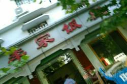 赤峰市小耗子飯店地址電話號碼