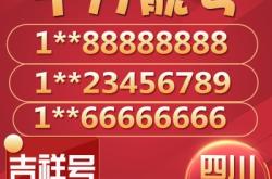 赤峰靚號手機(jī)出售平臺電話號碼