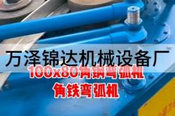 赤峰角鋼卷圓機(jī)廠家電話號(hào)碼