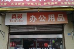 赤峰文具批發(fā)店電話號碼多少