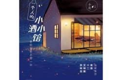 赤峰路小酒館電話多少號(hào)