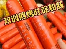 雙潤淀粉腸廠家電話赤峰店