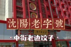 赤峰老邊餃子店電話多少號(hào)