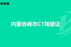 赤峰駕校培訓(xùn)中心電話號碼是多少