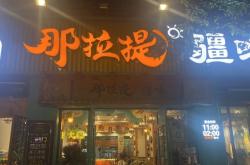 赤峰那拉提疆味餐館電話號碼