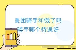 赤峰美團(tuán)騎手電話多少號(hào)