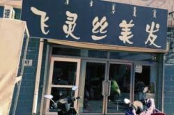 赤峰明星理發(fā)店電話號(hào)碼多少