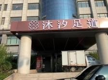 赤峰沐汐足道電話號碼查詢