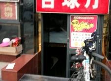 赤峰悟空臺(tái)球廳電話多少號(hào)