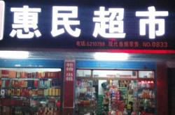 赤峰步行街元朗超市電話號(hào)碼