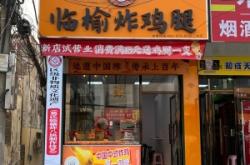 赤峰臨榆炸雞腿加盟電話號碼