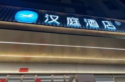 赤峰都哪有漢庭酒店呢電話地址