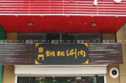 赤峰銅鍋涮店電話號碼多少