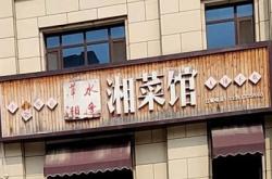 赤峰湘里鄉(xiāng)親湘菜館電話號(hào)碼